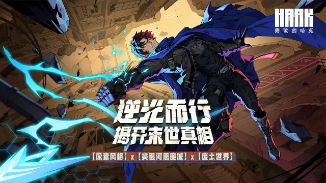 勇敢的哈克攻略-勇敢的哈克北站如何通关图片