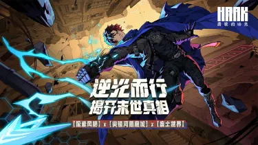 勇敢的哈克攻略-勇敢的哈克北站如何通关图片