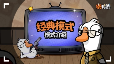 《鹅鸭杀》【攻略】玩法介绍：模式介绍 |经典模式图片
