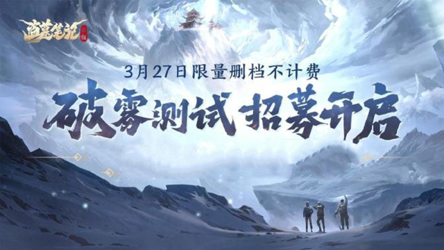 《盗墓笔记：启程》破雾测试招募开启！图片