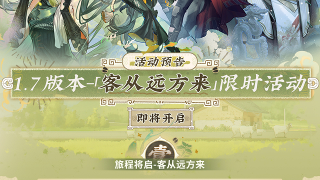 《物华弥新》1.7版本「客从远方来」活动预告图片