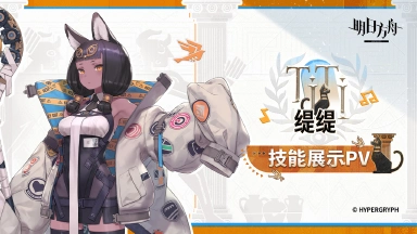《明日方舟》干员「缇缇」技能展示PV图片