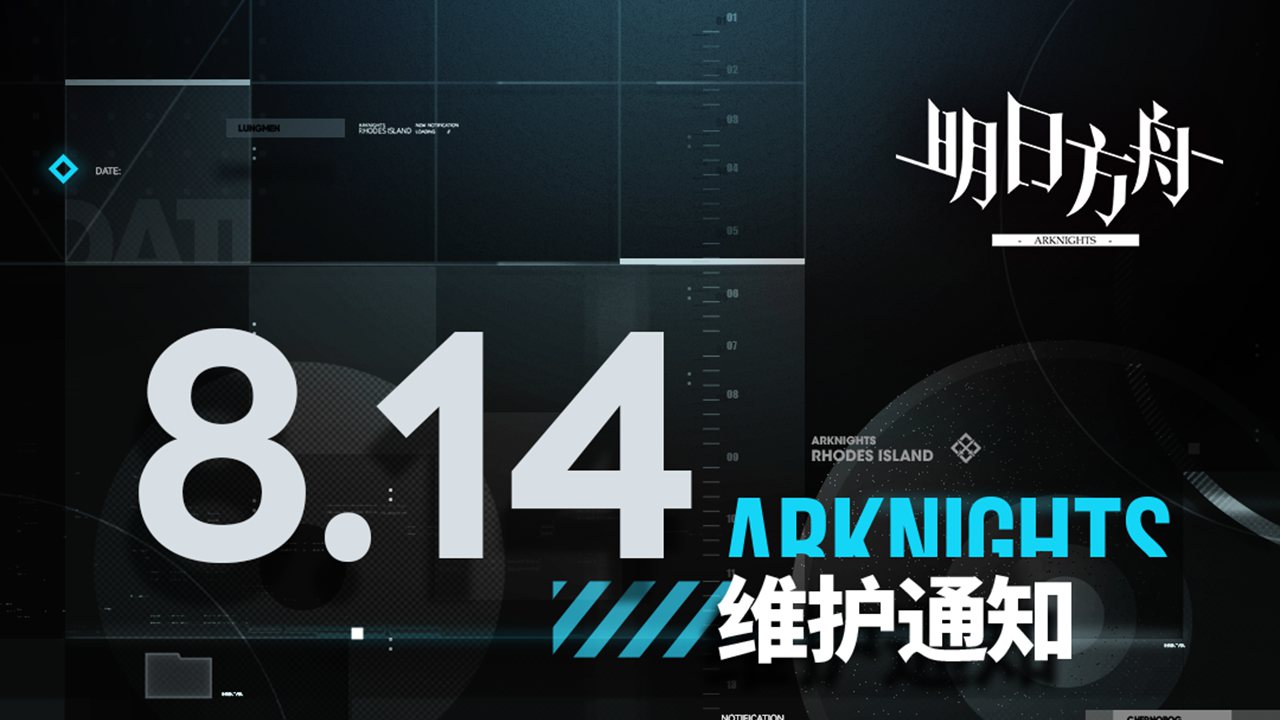 《明日方舟》08月14日16:00閃斷更新公告