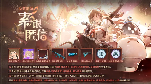 《少女前线2：追放》【限时活动】全新主题活动「心智洄游·素银匿信」即将开启！图片