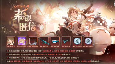 《少女前线2:追放》【限时活动】全新主题活动「心智洄游·素银匿信」即将开启!图片