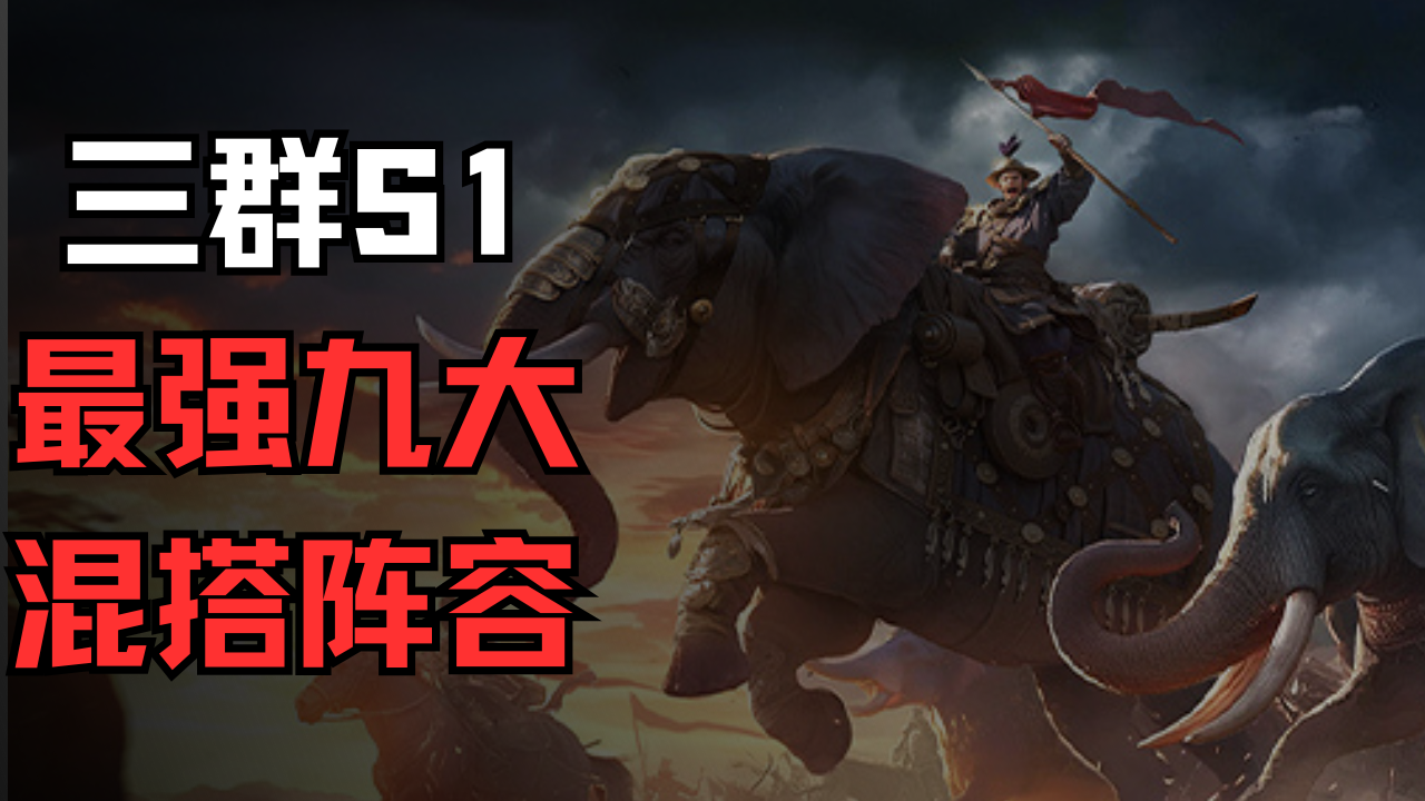 【攻略】S1九大阵容版本搭配，武将混搭阵容