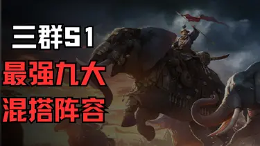 【攻略】S1九大阵容版本搭配，武将混搭阵容图片