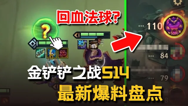 《金铲铲之战》S14官方消息爆料盘点！新赛季弈子羁绊上线时间前瞻预测图片