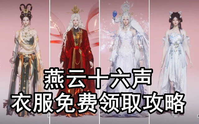 《燕云十六声》衣服免费领取攻略图片