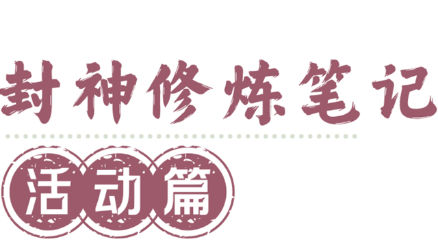 《封神再临》一篇攻略了解所有日常玩法！封神修炼笔记——日常活动篇图片