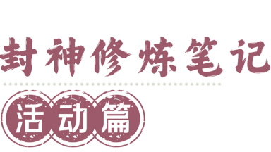 《封神再临》一篇攻略了解所有日常玩法!封神修炼笔记——日常活动篇图片