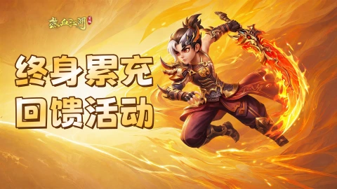 《热血江湖：觉醒》终⾝累充回馈活动