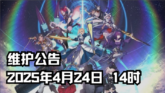 《命运-冠位指定》活动维护公告（2025年4月24日 14时）图片