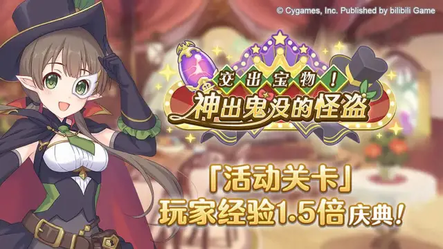 《公主连结》「活动关卡」玩家经验值获得量1.5倍庆典！图片