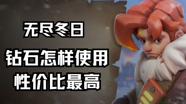 钻石怎样使用性价比最高？《无尽冬日》图片