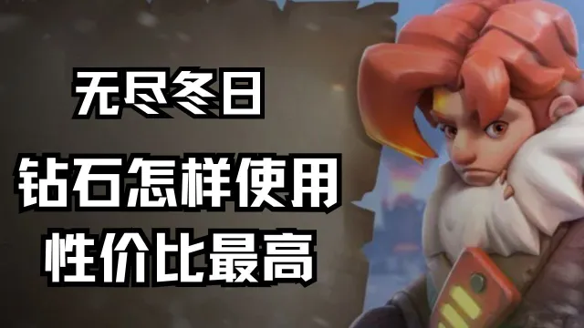 钻石怎样使用性价比最高？《无尽冬日》图片
