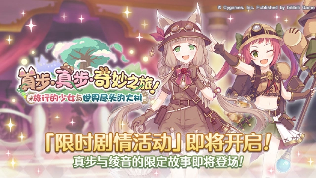 《公主连结》「真步真步奇妙之旅！旅行的少女与世界尽头的大树」剧情活动开展图片
