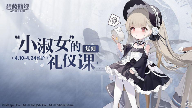 《碧蓝航线》限时活动【复刻：“小淑女”的礼仪课】即将开启图片