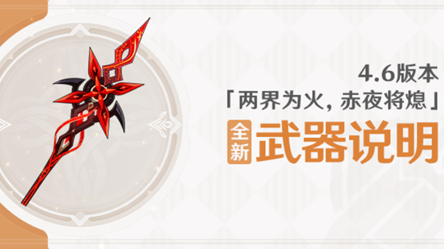 《原神》4.6版本「两界为火，赤夜将熄」全新武器说明图片