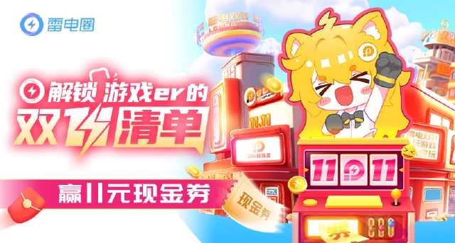 【已开奖】解锁游戏er的双十一清单，赢11元现金券！图片