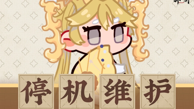 《物华弥新》｜11月13日停机维护公告图片