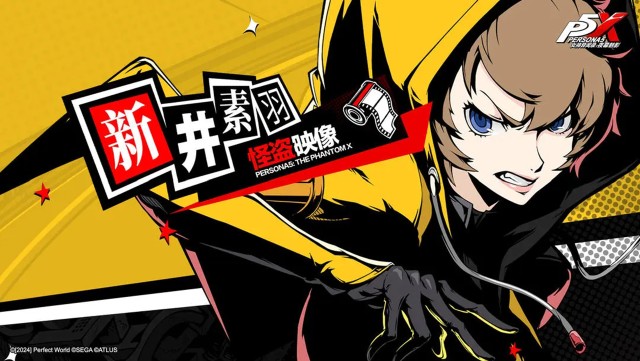 《女神异闻录：夜幕魅影》怪盗映像丨新井素羽——「活泼热情」的运动少女！图片