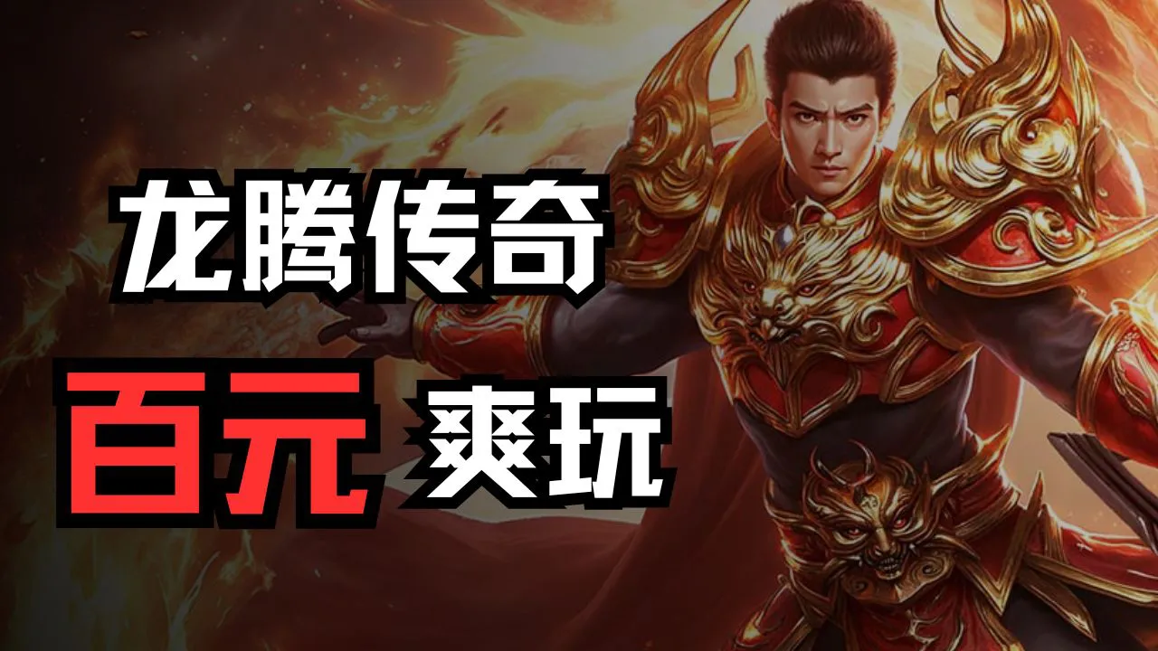 《龙腾传奇》百元爽玩图片