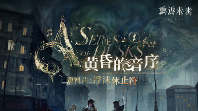 《重返未来：1999》【黄昏的音序】全新资料片：「浮沫休止符」即将开启！图片