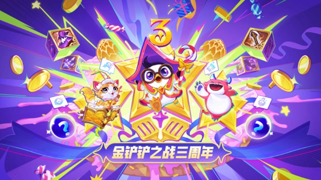 《金铲铲之战》三周年庆典即将开启！图片