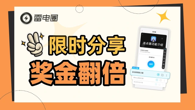 【福利】限时分享方案码！奖金翻倍图片