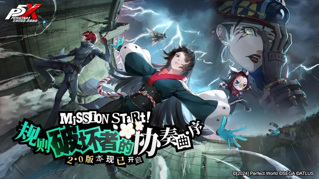 《女神异闻录：夜幕魅影》2.0主线版本今日上线图片