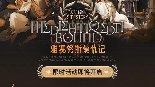 《明日方舟》SideStory「雅赛努斯复仇记」限时活动即将开启图片