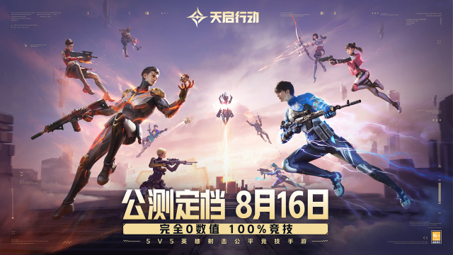 《天启行动》公测定档8月16日！完全0数值，100%竞技！图片