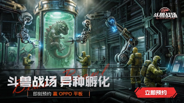 预约【斗兽战场】赢平板图片