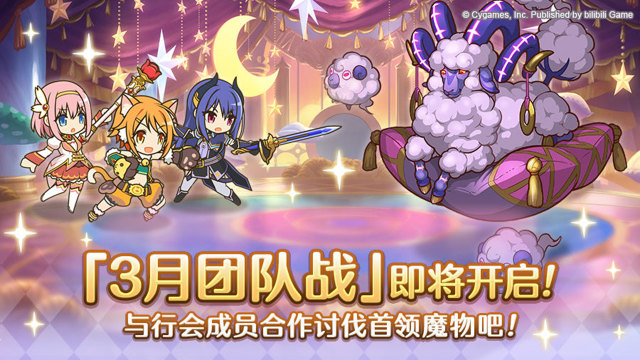 《公主连结》3月26日「团队战」开展预告图片