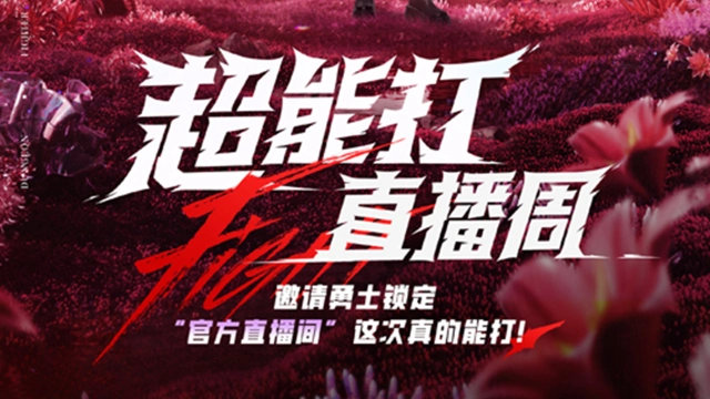 《DNF手游》5月17日~22日，DNF超能打直播周即将开启!图片