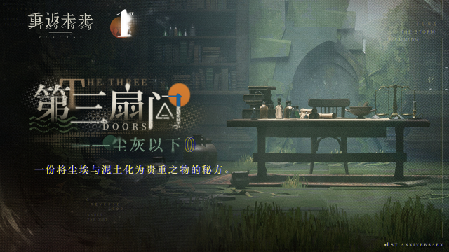 《重返未来：1999》第三扇门全新解密篇章：尘灰以下 即将更新！图片