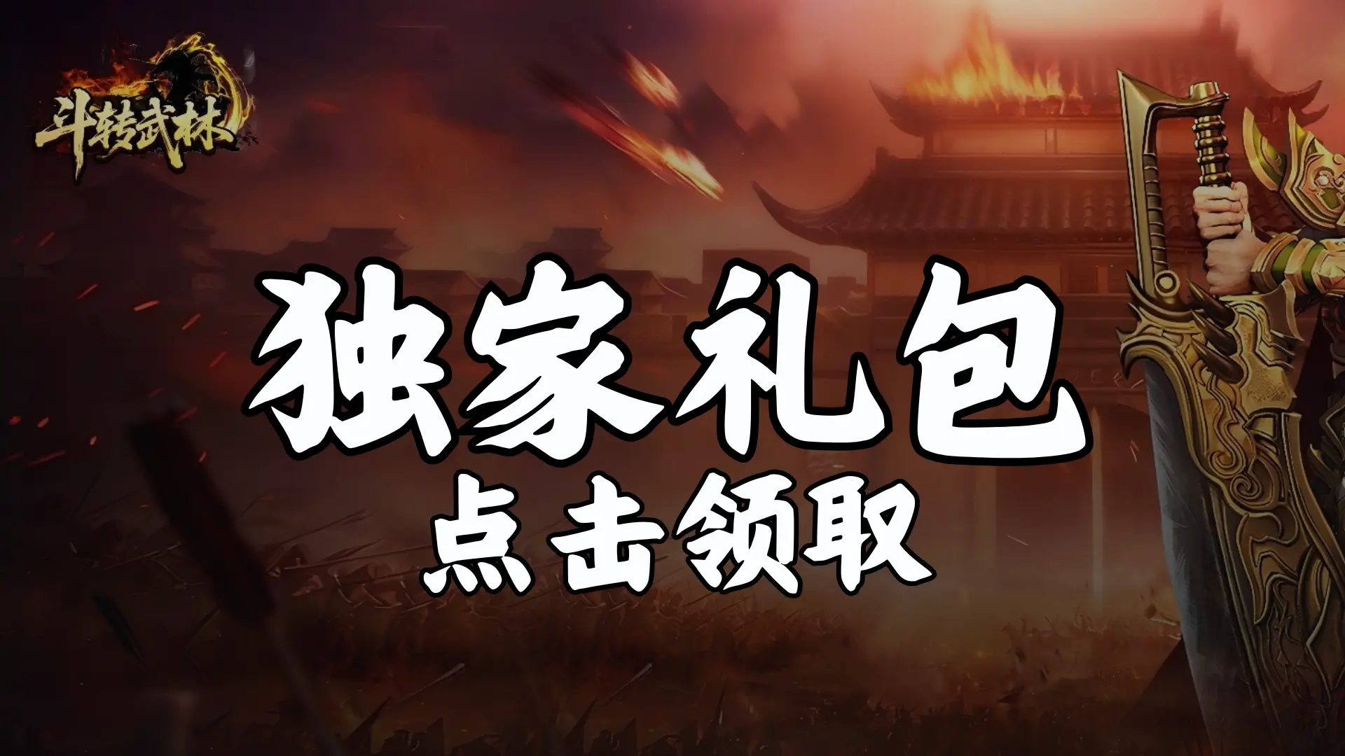 《斗转武林》福利官礼包图片