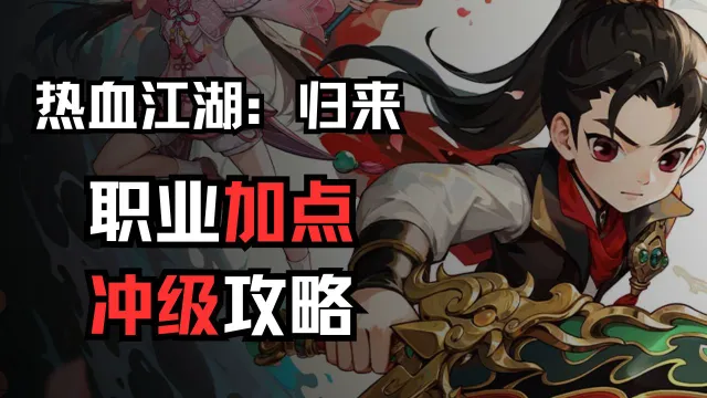 热血江湖：归来，职业加点&冲级攻略图片