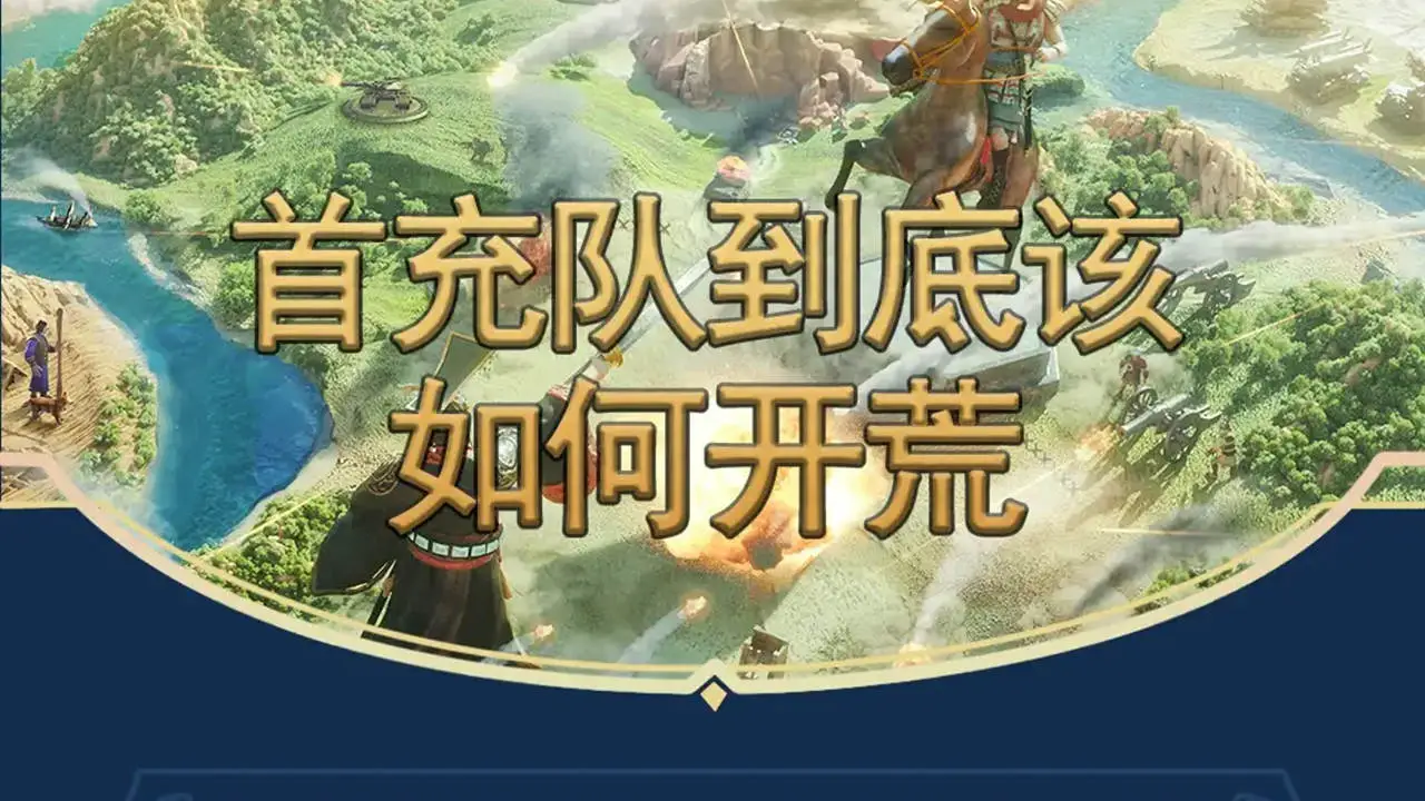 《世界启元》手把手教学首充队如何开荒图片