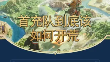 《世界启元》手把手教学首充队如何开荒图片