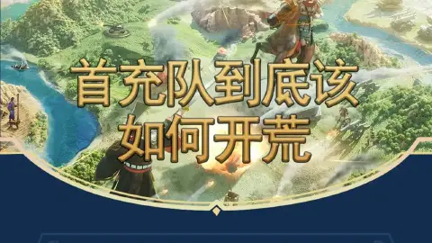 《世界启元》手把手教学首充队如何开荒