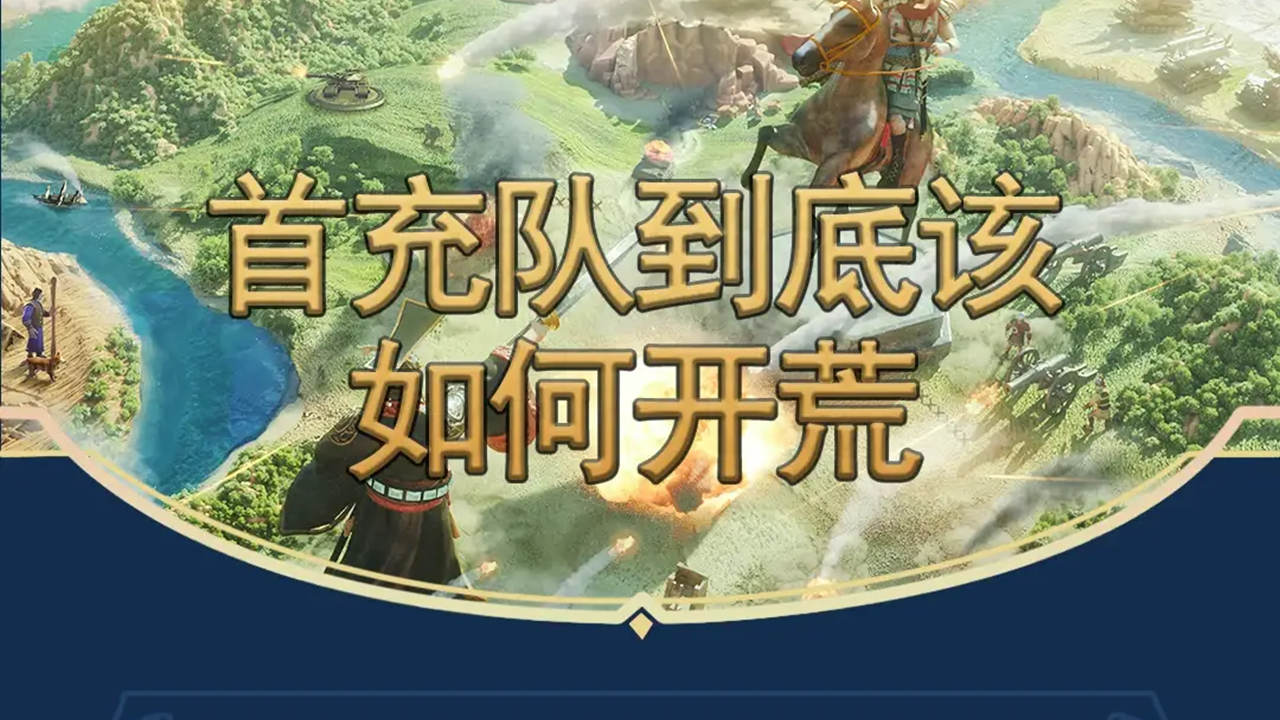 《世界启元》手把手教学首充队如何开荒图片