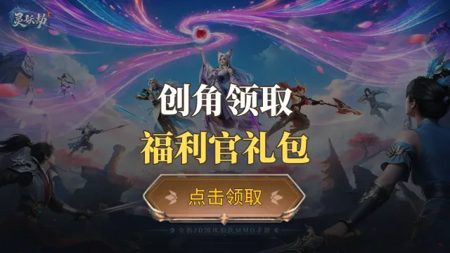 《灵妖劫》福利官礼包图片