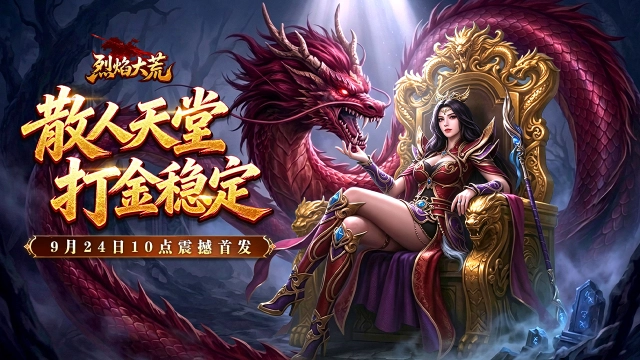 《烈焰大荒》首发福利一图看全！图片