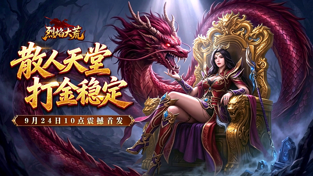 《烈焰大荒》首发福利一图看全!图片