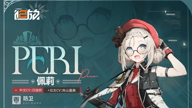 《少女前线2：追访》【新人形情报】防卫人形「佩莉」图片