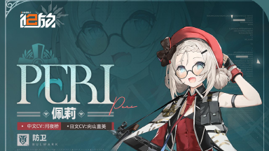 《少女前线2:追访》【新人形情报】防卫人形「佩莉」图片