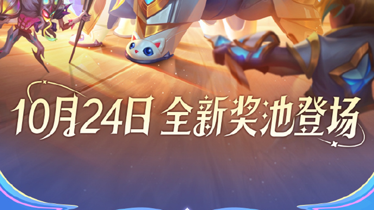 《金铲铲之战》10月23日，星之守护者们即将再次降临【宝库】！