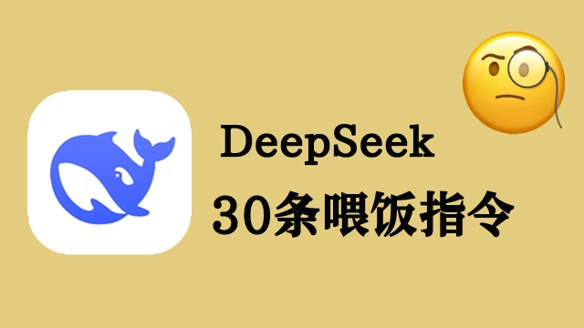 《DeepSeek》30条喂饭指令图片